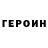 Героин хмурый Arman Sh